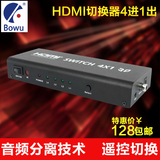 BOWU HDMI切换器4进1出3进1出带音频带分离遥控视频 投影仪分线器