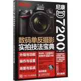 尼康D7200数码单反摄影实拍技法宝典 畅销书籍 摄影写真 正版尼康D7200单反摄影宝典