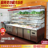 杨国福张亮华祥麻辣烫点菜展示柜冷藏冷冻保鲜工作台冰箱专用设备