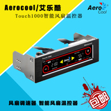 Aerocool/艾乐酷Touch1000风扇调速器智能风扇温控器diy组装机MOD