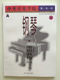 正版 中央音乐学院海内外钢琴考级教程（五）第八级8级钢琴教材书