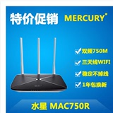 MERCURY/水星 MAC750R 双频 750M 无线宽带路由器 三天线 WIFI