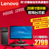 联想台式机电脑整机H5000 四核J2900 4G/500G 20寸 G5000升级版