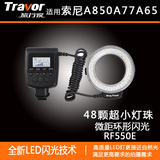 旅行家 LED灯环形微距闪光灯 RF-550E微距灯 适合索尼数码相机
