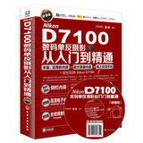 Nikon D7100数码单反摄影从入门到精通 超值版 尼康D7100摄影视频教程 数码单反入门教程 设计摄影 d7100单反摄影