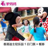 香港迪士尼乐园套票 1日门票+餐券 迪士尼餐券 disney迪斯尼含餐