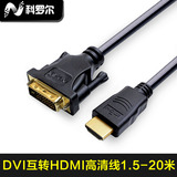 科罗尔 DVI转HDMI线 高清线 HDMI转DVI线 PS3连接显示器1.5~20米