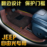 广汽菲克JEEP自由光脚垫 吉普自由光汽车脚垫 全包围脚垫 国产