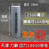 动力型 天津力神 18650 A级正品 锂电 移动电源电池 3.7v 2500毫