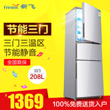 FRESTECH/新飞 BCD-208DMK冰箱三门节能/大容量/家用静音电冰箱