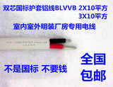 电线电缆 国标BLVVB 2X10平方2芯铝芯硬护套线双股铝线 包邮100米