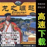 皇帝：龙之崛起简体中文版 动画音乐完整 PC单机游戏一键安装即玩