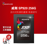 AData/威刚 SP920 256G SATA3笔记本台式机SSD固态硬盘