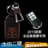 2015新款本田奥德赛专用遥控器套 汽车改装车用真皮钥匙包壳配件