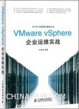 VMware vSphere企业运维实战 vmware虚拟云基础架构 VMware vSphere 5.0虚拟化架构实战指南 VCP 5考试培训教材 企业网站管理书籍