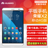 Huawei/华为 荣耀X2移动版 4G 16GB 7英寸八核通话平板电脑手机