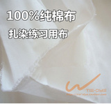扎染练习用纯棉白色梭织布料 宽幅2.45m