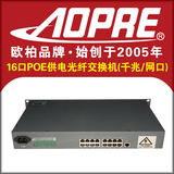 AOPRE欧柏千兆16口poe交换机/以太网口/网络监控摄像机无线AP供电