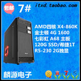 四核AMD860K/2G独显 游戏组装机 台式电脑主机全套 diy整机兼容机