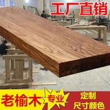 定做老榆木板材实木桌面板 实木吧台面板榆木餐桌原木桌板窗台板