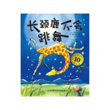 长颈鹿不会跳舞(10周年版)(精) 适合鼓励孩子 能激发孩子自信的书 幼儿童故事图书籍 新华书店正版书籍