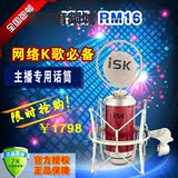 ISK RM-16专业大奶瓶电容麦录音话筒网络K歌喊麦YY RM16