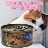 泰国进口 妙9mio9猫罐头 金枪鱼虾成幼猫湿粮零食85g