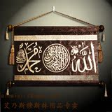 穆斯林高档立体烫印 卷轴挂画穆斯林挂毯伊斯兰经文挂画室内装饰