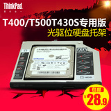专用版 Thinkpad T430s T420s T410s T410 T400 光驱位 硬盘托架