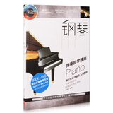 自学成人儿童钢琴初学者基础入门初级教学视频教程乐曲谱教材书籍DVD（附光盘）