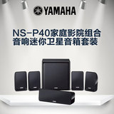 Yamaha/雅马哈 NS-P40家庭影院组合音响迷你卫星音箱套装正品