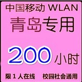 4月17号0点截止青岛本地网络WLAN cmcc 200 h web  EDU限1终端P