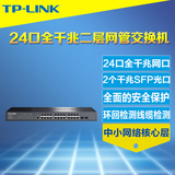 TP-Link TL-SG3226 24口全千兆二层可网管交换机SFP光纤插槽VLAN