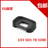 单反配件佳能EG 眼罩1D3 5D3 7D 5DIII单反相机橡胶目镜取景器