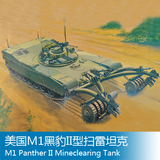 〖鸿雁〗小号手 1/35 00346 美国M1黑豹II型扫雷坦克