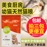 美食厨房猫粮 幼猫奶糕怀孕母猫粮猫主粮天然粮 强化免疫配方1磅