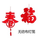 无纺毛毡布立体福字春字特色宫灯灯笼挂件 猴年春节创意装饰用品