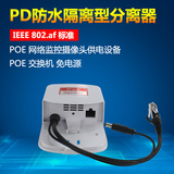 创立信 PD防水隔离型分离器大功率百兆poe隔离器支持POE交换机