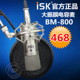 ISK BM-800大振膜电容麦克风YY网络主播录音喊麦电脑K歌话筒套装