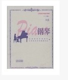 江苏省音乐家协会音乐考级系列教材：钢琴B套1-10级 音协教程