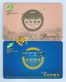 上海交通卡 公交卡 9品公交百年 百年公交纪念卡J02-08 两张一套