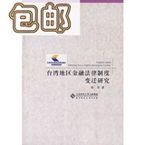 台湾地区金融法律制度变迁研究/柴荣编着
