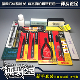 【评头论足】新手套装l素组工具套装l入门套装l高达模型拼装工具