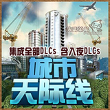 PC电脑游戏 城市天际线全DLC入夜中文版送修改器都市模拟经营单机