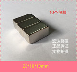 N52铷铁硼 超强磁铁长方形 20*10*10mm 强力吸铁石永磁 书画