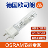 OSRAM欧司朗HCI进口G12单端陶瓷金卤灯35W70W150W专卖店射灯光源
