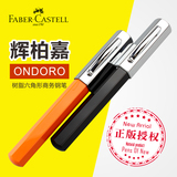 德国辉柏嘉Faber-Castell ONDORO树脂六角形商务钢笔 情侣铱金笔