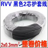 整卷价 RVV 0.3mm平方多芯黑色软电线 双芯LED电源电线电源导线