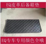 奇瑞EQ QQ3EV江铃E200宝雅道爵电动汽车后备箱垫汽车尾箱垫
