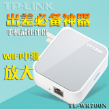 普联TP-LINK TL-WR700N 无线150M迷你无线路由器 AP 手机平板WIFI